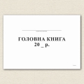 Главная книга (А4), 100 листов