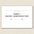 Журнал регистрации доверенностей (А4)