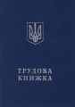 Трудовая книжка